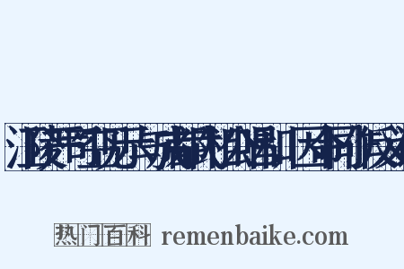 江陵严司空见示与成都武相公唱和，因命同作反义词是什么意思的图片